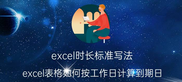 excel时长标准写法 excel表格如何按工作日计算到期日？